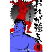 おれが強気 4（グループ・ゼロ） [電子書籍]