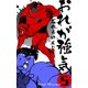 おれが強気 5（グループ・ゼロ） [電子書籍]