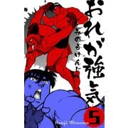 おれが強気 5（グループ・ゼロ） [電子書籍]