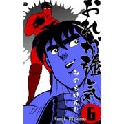 おれが強気 6（グループ・ゼロ） [電子書籍]