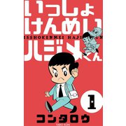 いっしょけんめいハジメくん 1（グループ・ゼロ） [電子書籍]