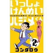 いっしょけんめいハジメくん 2（グループ・ゼロ） [電子書籍]