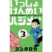 いっしょけんめいハジメくん 3（グループ・ゼロ） [電子書籍]