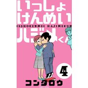 いっしょけんめいハジメくん 4（グループ・ゼロ） [電子書籍]