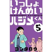 いっしょけんめいハジメくん 5（グループ・ゼロ） [電子書籍]