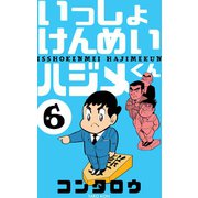 いっしょけんめいハジメくん 6（グループ・ゼロ） [電子書籍]