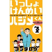 いっしょけんめいハジメくん 7（グループ・ゼロ） [電子書籍]