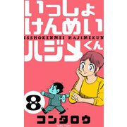 いっしょけんめいハジメくん 8（グループ・ゼロ） [電子書籍]