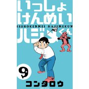 いっしょけんめいハジメくん 9（グループ・ゼロ） [電子書籍]