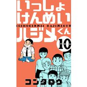 いっしょけんめいハジメくん 10（グループ・ゼロ） [電子書籍]