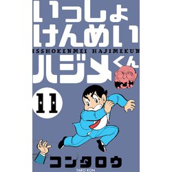 ヨドバシ Com いっしょけんめいハジメくん 11 グループ ゼロ 電子書籍 通販 全品無料配達