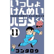 いっしょけんめいハジメくん 11（グループ・ゼロ） [電子書籍]