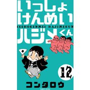 いっしょけんめいハジメくん 12（グループ・ゼロ） [電子書籍]