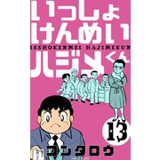 いっしょけんめいハジメくん 13（グループ・ゼロ） [電子書籍]
