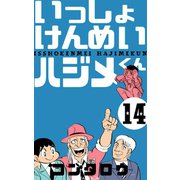 いっしょけんめいハジメくん 14（グループ・ゼロ） [電子書籍]