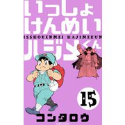 いっしょけんめいハジメくん 15（グループ・ゼロ） [電子書籍]