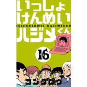 いっしょけんめいハジメくん 16（グループ・ゼロ） [電子書籍]
