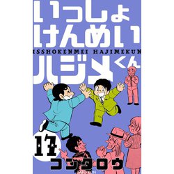 ヨドバシ Com いっしょけんめいハジメくん 17 グループ ゼロ 電子書籍 通販 全品無料配達