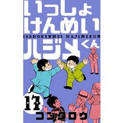 いっしょけんめいハジメくん 17（グループ・ゼロ） [電子書籍]