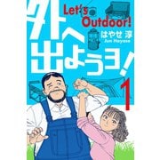 外へ出ようヨ！ 1（グループ・ゼロ） [電子書籍]