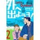 外へ出ようヨ！ 2（グループ・ゼロ） [電子書籍]