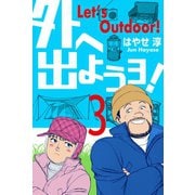 外へ出ようヨ！ 3（グループ・ゼロ） [電子書籍]