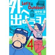 外へ出ようヨ！ 4（グループ・ゼロ） [電子書籍]