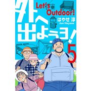 外へ出ようヨ！ 5（グループ・ゼロ） [電子書籍]