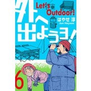 外へ出ようヨ！ 6（グループ・ゼロ） [電子書籍]