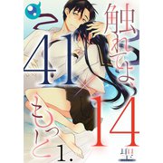 【フルカラー】【41×14】触れてよ、もっと（1）（COMIC維新） [電子書籍]