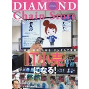 ダイヤモンド・チェーンストア2019年3月1日号（ダイヤモンド社） [電子書籍]