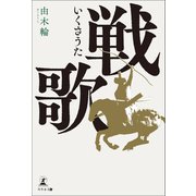 戦歌（幻冬舎メディアコンサルティング） [電子書籍]