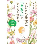子どもの発達に「あれ？」と思ったら読む本（幻冬舎メディアコンサルティング） [電子書籍]