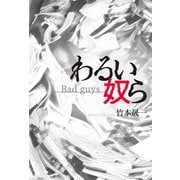 わるい奴ら（幻冬舎メディアコンサルティング） [電子書籍]