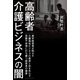 高齢者介護ビジネスの闇（幻冬舎メディアコンサルティング） [電子書籍]