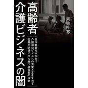 高齢者介護ビジネスの闇（幻冬舎メディアコンサルティング） [電子書籍]
