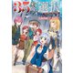 35歳の選択 ～異世界転生を選んだ場合～3【電子版特典SS付】 （オルギスノベル）（一二三書房） [電子書籍]