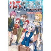 35歳の選択 ～異世界転生を選んだ場合～3【電子版特典SS付】 （オルギスノベル）（一二三書房） [電子書籍]