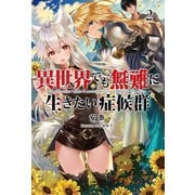 異世界でも無難に生きたい症候群2 （サーガフォレスト）（一二三書房） [電子書籍]