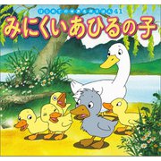 はじめての世界名作えほん 41 みにくいあひるの子（ポプラ社） [電子書籍]