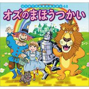 はじめての世界名作えほん 42 オズのまほうつかい（ポプラ社） [電子書籍]