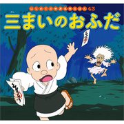 はじめての世界名作えほん 43 三まいのおふだ（ポプラ社） [電子書籍]