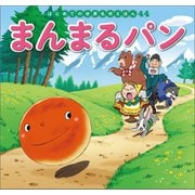 はじめての世界名作えほん 44 まんまるパン（ポプラ社） [電子書籍]