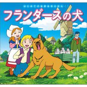 はじめての世界名作えほん 45 フランダースの犬（ポプラ社） [電子書籍]