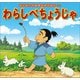はじめての世界名作えほん 46 わらしべちょうじゃ（ポプラ社） [電子書籍]