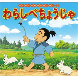 ヨドバシ.com - はじめての世界名作えほん 46 わらしべちょう