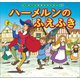 はじめての世界名作えほん 47 ハーメルンのふえふき（ポプラ社） [電子書籍]