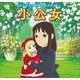 はじめての世界名作えほん 48 小公女（ポプラ社） [電子書籍]