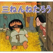はじめての世界名作えほん 49 三ねんねたろう（ポプラ社） [電子書籍]