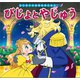 はじめての世界名作えほん 50 びじょとやじゅう（ポプラ社） [電子書籍]